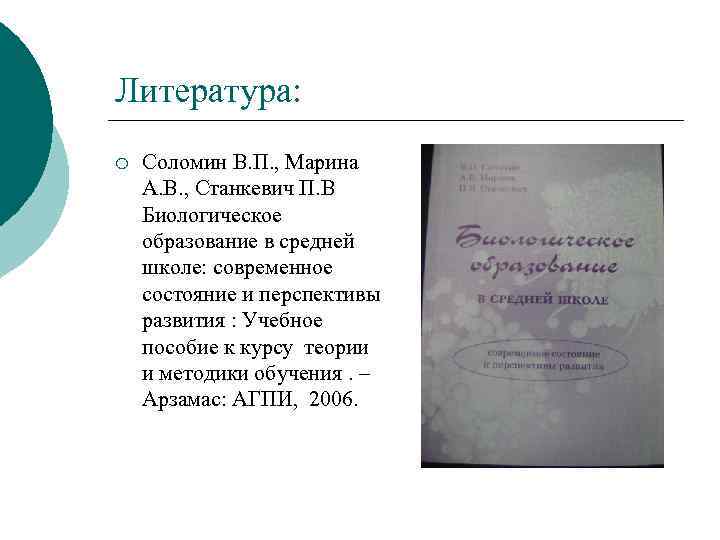 Литература: ¡ Соломин В. П. , Марина А. В. , Станкевич П. В Биологическое