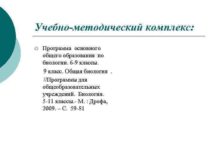 Учебно-методический комплекс: ¡ Программа основного общего образования по биологии. 6 -9 классы. 9 класс.