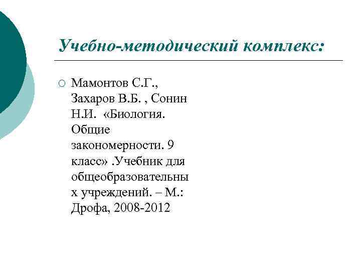 Учебно-методический комплекс: ¡ Мамонтов С. Г. , Захаров В. Б. , Сонин Н. И.