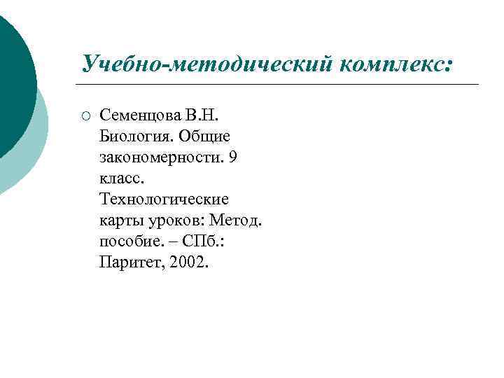 Учебно-методический комплекс: ¡ Семенцова В. Н. Биология. Общие закономерности. 9 класс. Технологические карты уроков: