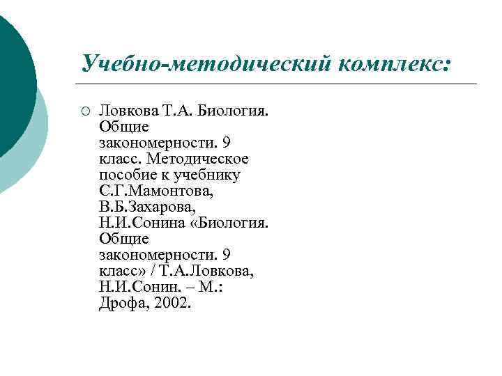 Учебно-методический комплекс: ¡ Ловкова Т. А. Биология. Общие закономерности. 9 класс. Методическое пособие к