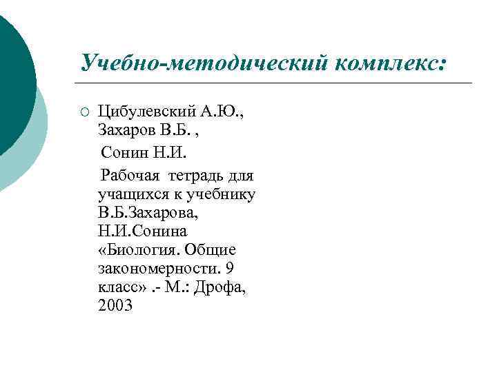 Учебно-методический комплекс: ¡ Цибулевский А. Ю. , Захаров В. Б. , Сонин Н. И.