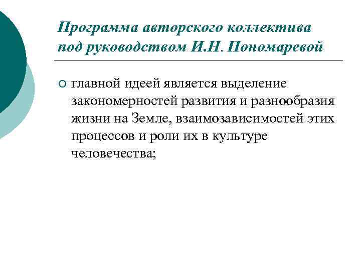 Программа авторского коллектива под руководством И. Н. Пономаревой ¡ главной идеей является выделение закономерностей