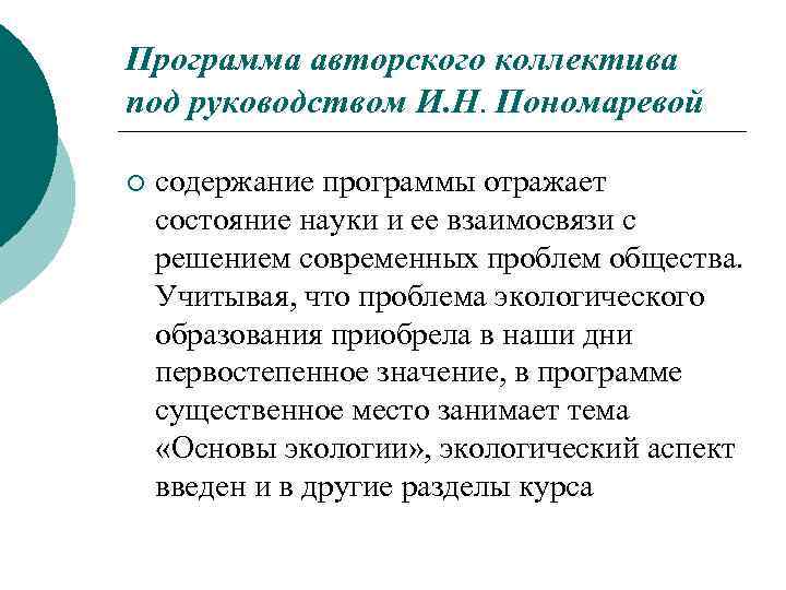 Программа авторского коллектива под руководством И. Н. Пономаревой ¡ содержание программы отражает состояние науки