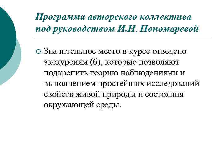 Программа авторского коллектива под руководством И. Н. Пономаревой ¡ Значительное место в курсе отведено