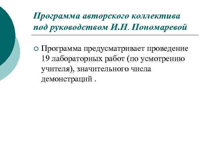Программа авторского коллектива под руководством И. Н. Пономаревой ¡ Программа предусматривает проведение 19 лабораторных