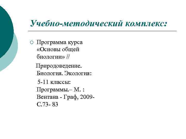 Учебно-методический комплекс: ¡ Программа курса «Основы общей биологии» // Природоведение. Биология. Экология: 5 -11