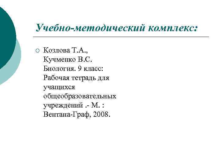 Учебно-методический комплекс: ¡ Козлова Т. А. , Кучменко В. С. Биология. 9 класс: Рабочая