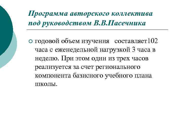 Программа авторского коллектива под руководством В. В. Пасечника ¡ годовой объем изучения составляет102 часа