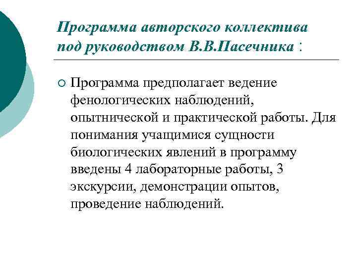 Программа авторского коллектива под руководством В. В. Пасечника : ¡ Программа предполагает ведение фенологических