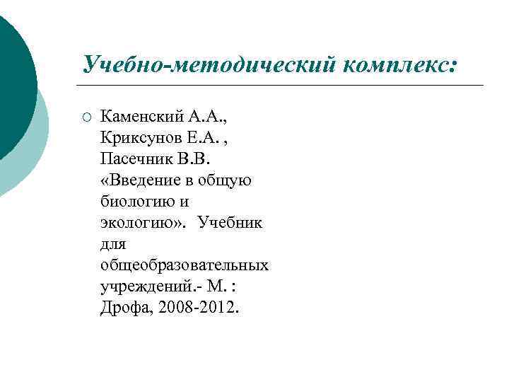 Учебно-методический комплекс: ¡ Каменский А. А. , Криксунов Е. А. , Пасечник В. В.