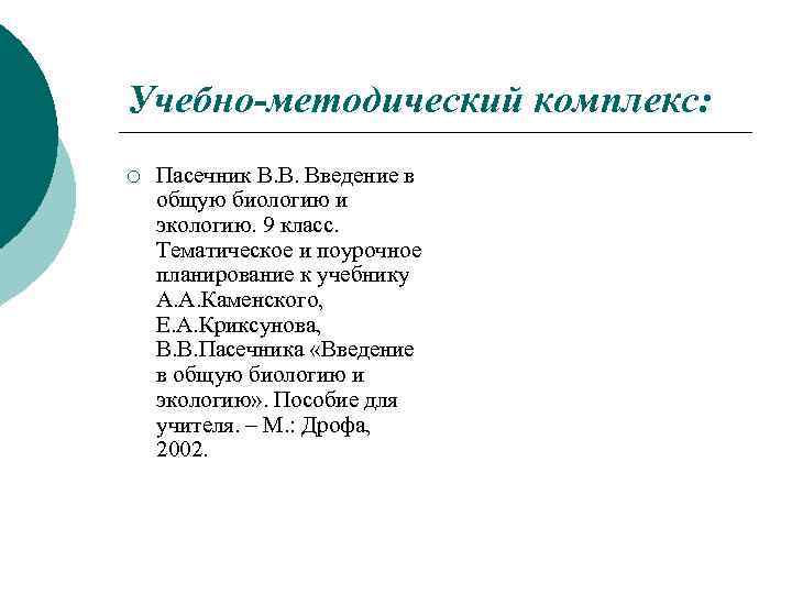 Учебно-методический комплекс: ¡ Пасечник В. В. Введение в общую биологию и экологию. 9 класс.