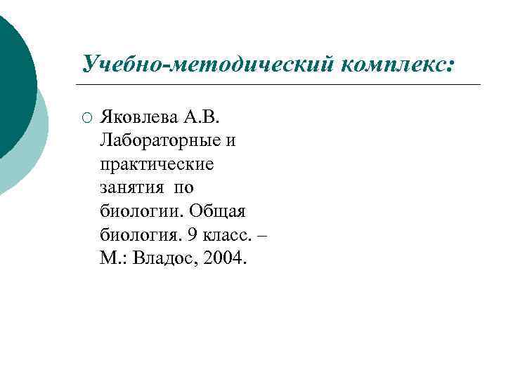 Учебно-методический комплекс: ¡ Яковлева А. В. Лабораторные и практические занятия по биологии. Общая биология.