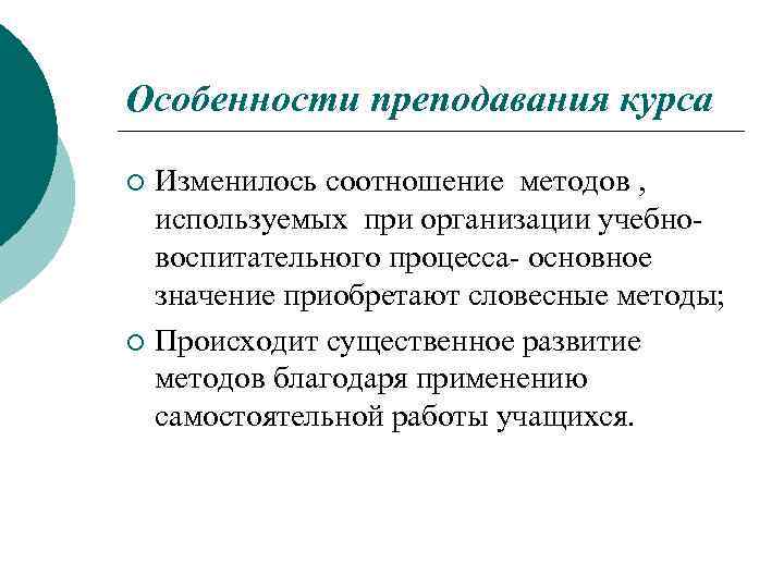 Особенности преподавания курса Изменилось соотношение методов , используемых при организации учебновоспитательного процесса- основное значение