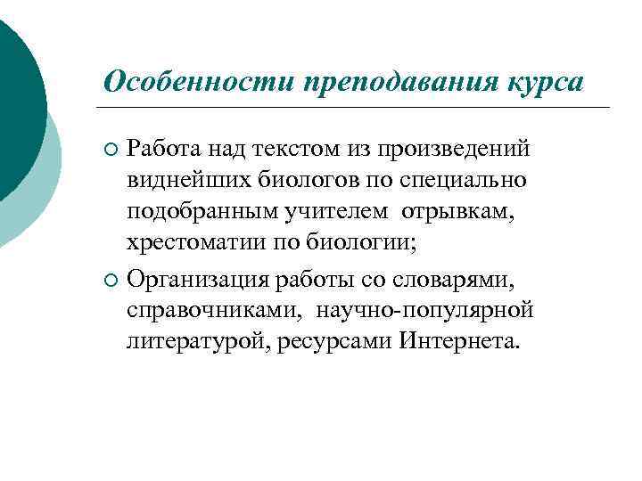 Особенности преподавания курса Работа над текстом из произведений виднейших биологов по специально подобранным учителем