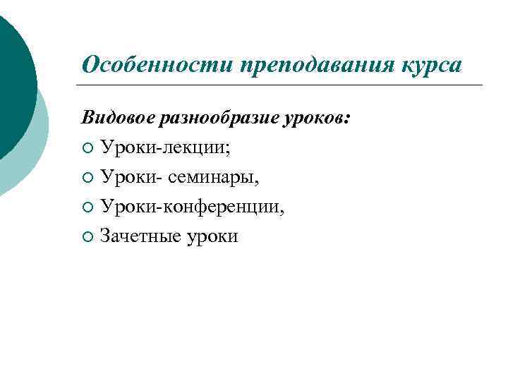Особенности преподавания курса Видовое разнообразие уроков: ¡ Уроки-лекции; ¡ Уроки- семинары, ¡ Уроки-конференции, ¡