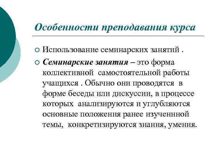 Особенности преподавания курса Использование семинарских занятий. ¡ Семинарские занятия – это форма коллективной самостоятельной
