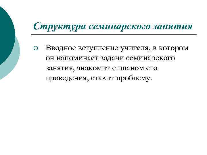 Структура семинарского занятия ¡ Вводное вступление учителя, в котором он напоминает задачи семинарского занятия,