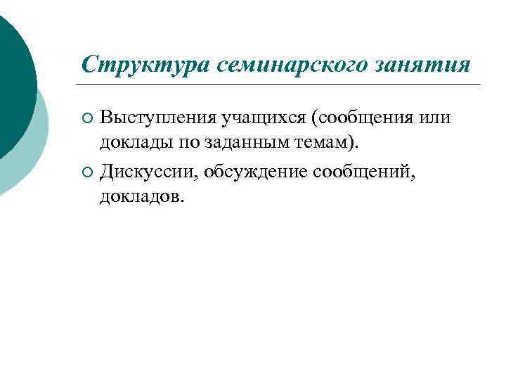 Структура семинарского занятия Выступления учащихся (сообщения или доклады по заданным темам). ¡ Дискуссии, обсуждение
