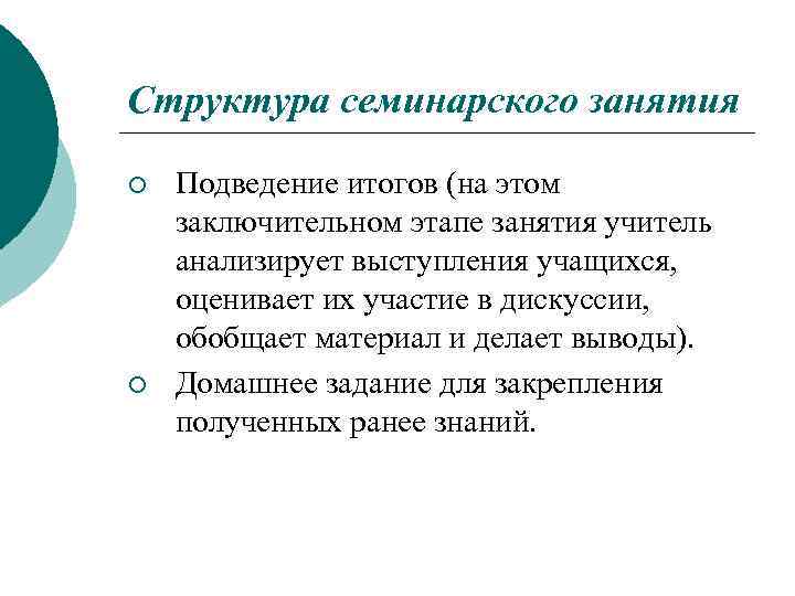 Структура семинарского занятия ¡ ¡ Подведение итогов (на этом заключительном этапе занятия учитель анализирует