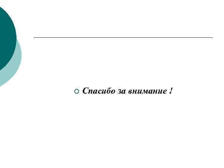 ¡ Спасибо за внимание ! 