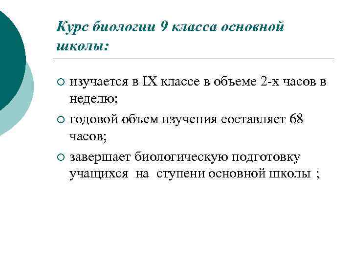 Курс биологии 9 класса основной школы: изучается в IХ классе в объеме 2 -х