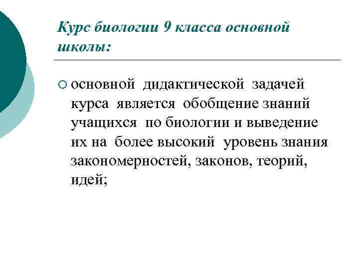 Курс биологии 9 класса основной школы: ¡ основной дидактической задачей курса является обобщение знаний