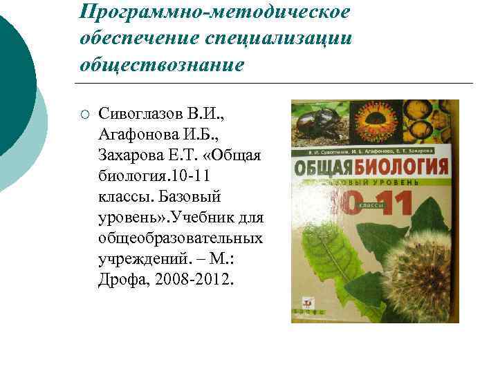 Программно-методическое обеспечение специализации обществознание ¡ Сивоглазов В. И. , Агафонова И. Б. , Захарова