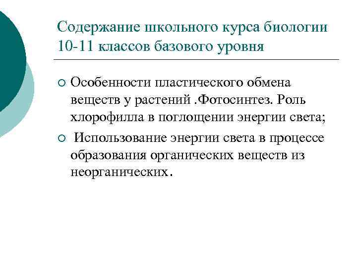 Содержание школьного курса биологии 10 -11 классов базового уровня Особенности пластического обмена веществ у