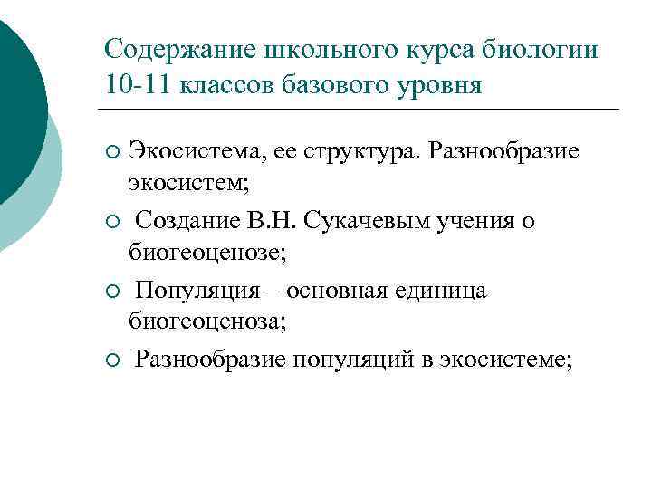 Содержание школьного курса биологии 10 -11 классов базового уровня Экосистема, ее структура. Разнообразие экосистем;