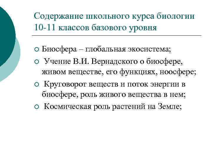 Содержание школьного курса биологии 10 -11 классов базового уровня Биосфера – глобальная экосистема; ¡