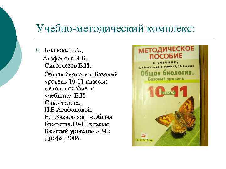 Учебно-методический комплекс: ¡ Козлова Т. А. , Агафонова И. Б. , Сивоглазов В. И.