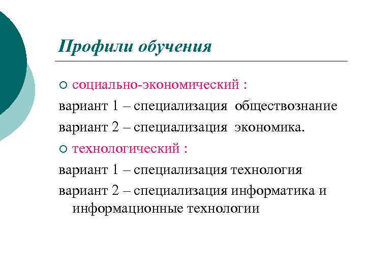 Профили обучения социально-экономический : вариант 1 – специализация обществознание вариант 2 – специализация экономика.