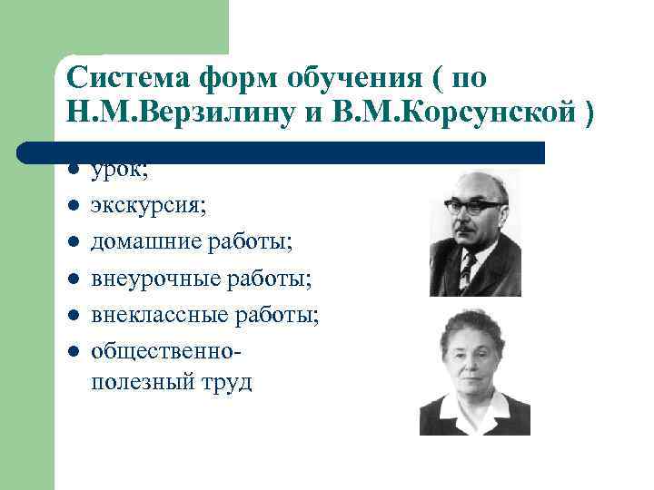Система форм обучения ( по Н. М. Верзилину и В. М. Корсунской ) l