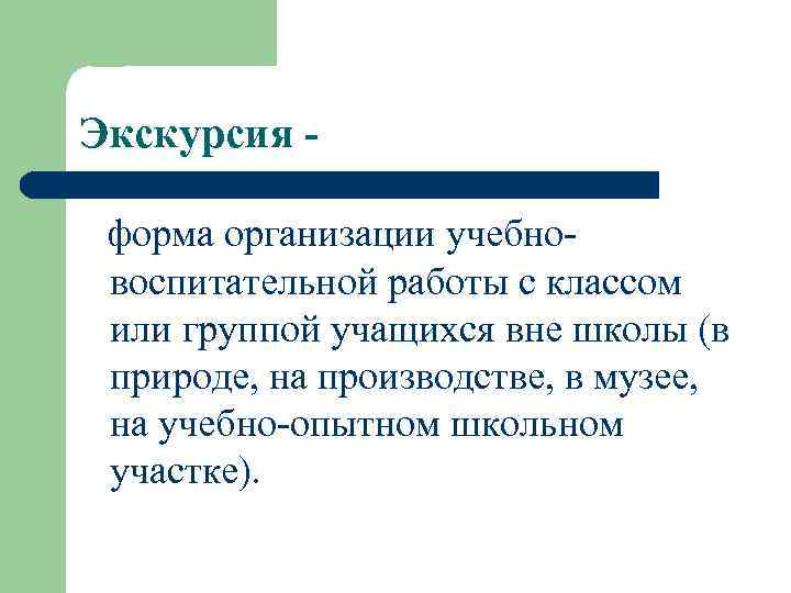 Экскурсия форма организации учебновоспитательной работы с классом или группой учащихся вне школы (в природе,