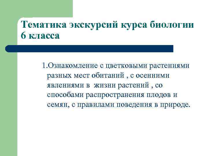Тематика экскурсий курса биологии 6 класса 1. Ознакомление с цветковыми растениями разных мест обитаний
