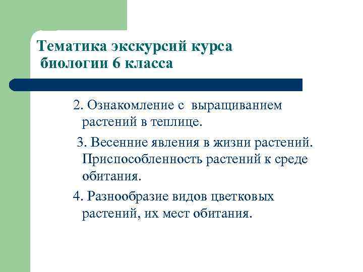 Тематика экскурсий курса биологии 6 класса 2. Ознакомление с выращиванием растений в теплице. 3.
