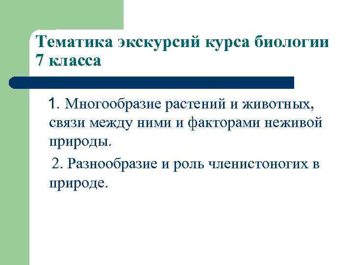 Тематика экскурсий курса биологии 7 класса 1. Многообразие растений и животных, связи между ними