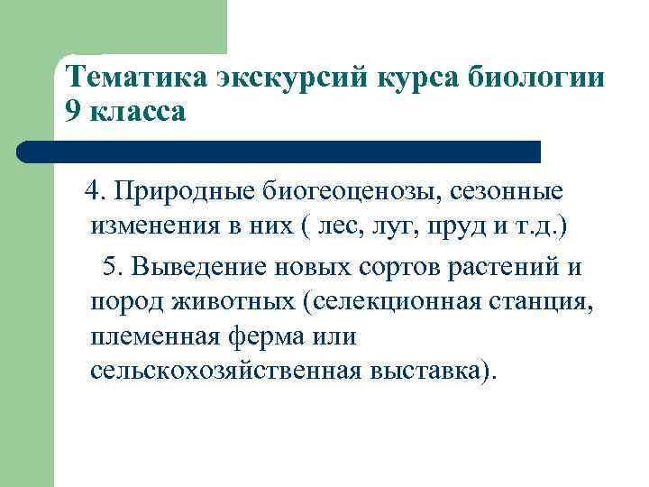 Тематика экскурсий курса биологии 9 класса 4. Природные биогеоценозы, сезонные изменения в них (