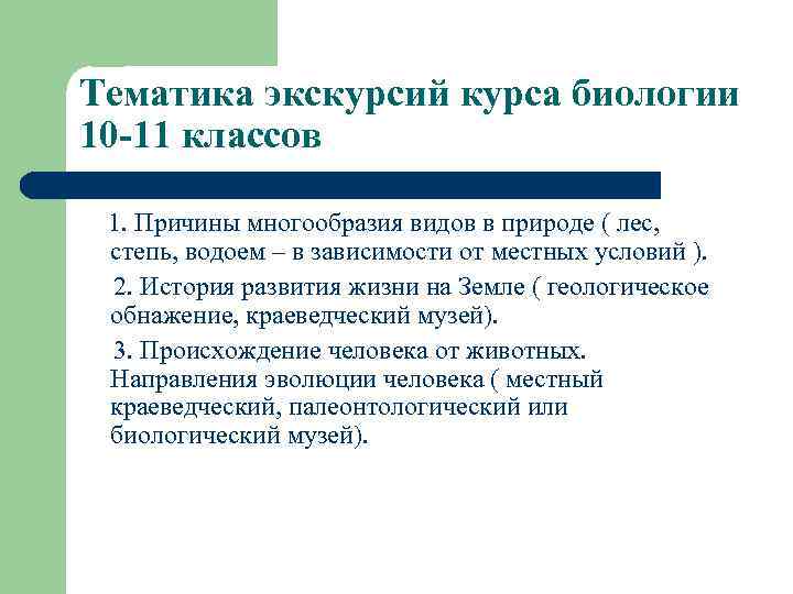 Тематика экскурсий курса биологии 10 -11 классов 1. Причины многообразия видов в природе (