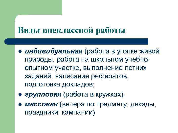 Виды внеклассной работы l l l индивидуальная (работа в уголке живой природы, работа на