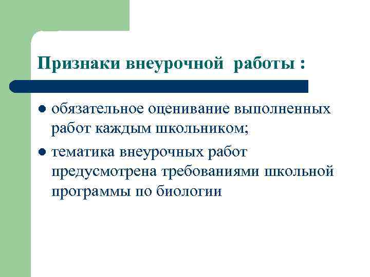 Признаки внеурочной работы : обязательное оценивание выполненных работ каждым школьником; l тематика внеурочных работ