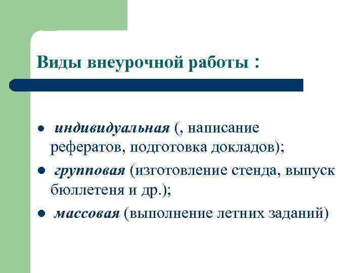 Виды внеурочной работы : индивидуальная (, написание рефератов, подготовка докладов); l групповая (изготовление стенда,
