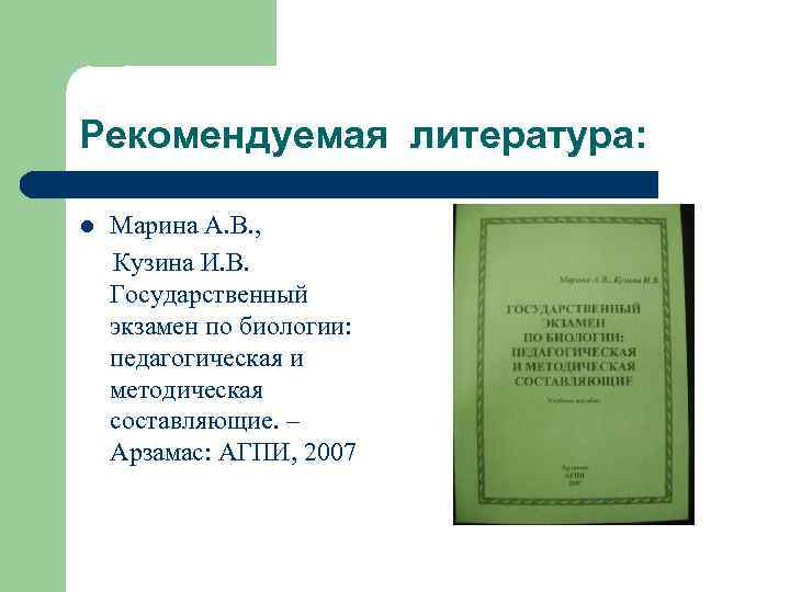Рекомендуемая литература: l Марина А. В. , Кузина И. В. Государственный экзамен по биологии: