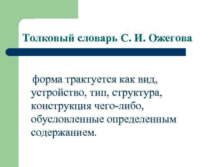 Толковый словарь С. И. Ожегова форма трактуется как вид, устройство, тип, структура, конструкция чего-либо,