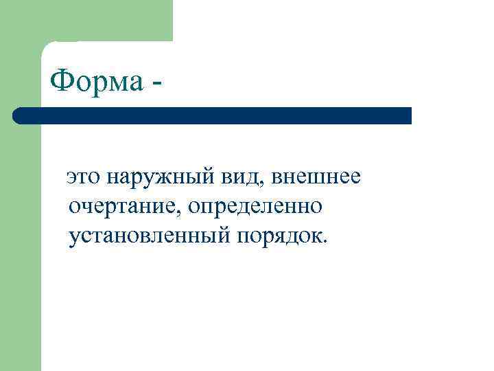 Форма это наружный вид, внешнее очертание, определенно установленный порядок. 