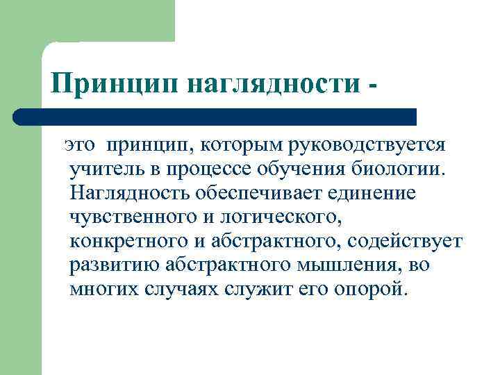 Принцип наглядности это принцип, которым руководствуется учитель в процессе обучения биологии. Наглядность обеспечивает единение