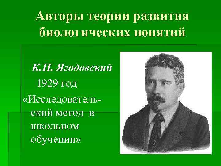 Развитие автора. Ягодовский. Теория развития биологических понятий.