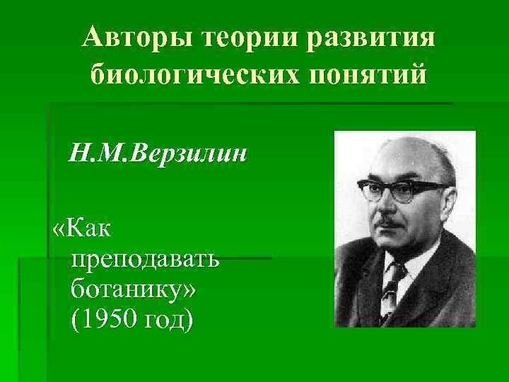 Автор концепции развития. Развитие биологических понятий. Теория формирования понятий Автор. Теория развития биологических понятий. Развитие биологических понятий Верзилин.