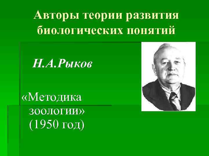 Теория развития биологических понятий. Автор теории. Автор теории развития. Биологическая теория Автор.